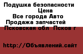 Подушка безопасности infiniti QX56 › Цена ­ 5 000 - Все города Авто » Продажа запчастей   . Псковская обл.,Псков г.